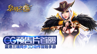 蓝港3D动作冒险手游《黎明之光》CG预告片首曝
