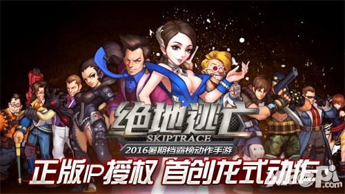 花式剧透 手游《绝地逃亡》宣传视频震撼来袭