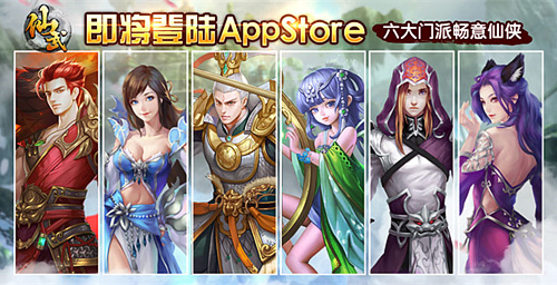 《仙武》将登AppStore 六大门派畅意仙侠