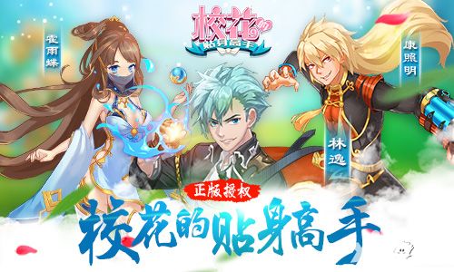 校花的贴身高手手游