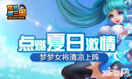 《梦梦爱三国》女将清凉上阵 点燃夏日激情