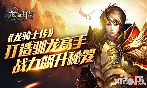 打造驯龙高手 《龙骑士传》战力飙升秘笈