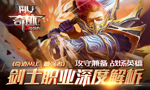 攻守兼备 战场英雄 《奇迹MU:最强者》剑士职业深度解析