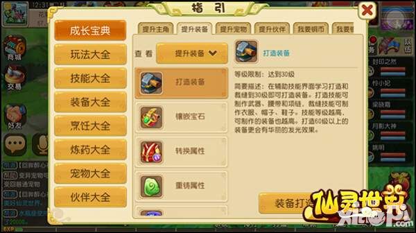 仙灵世界新手入门打造系统介绍