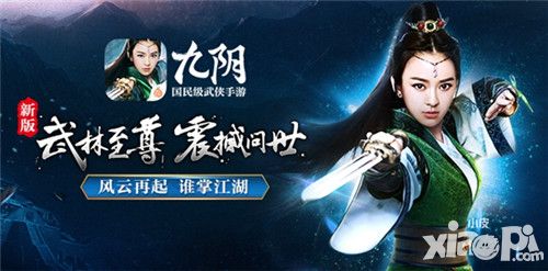 百人同屏 跨服帮战《九阴》手游新版本“武林至尊”震撼问