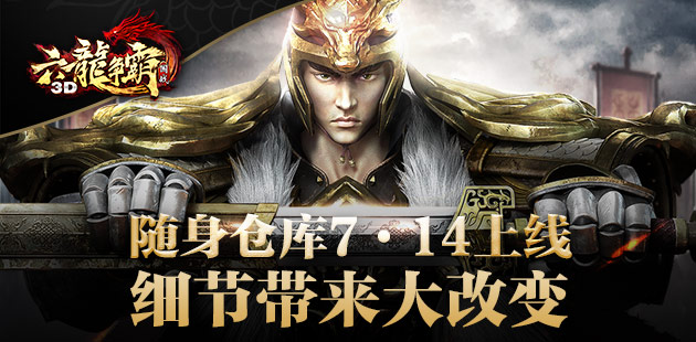 《六龙争霸3D》随身仓库7·14上线 细节带来大改变