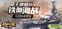 五大理由必玩《战舰传奇》 今日安卓首发