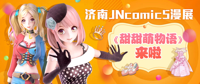 济南JNcomic5漫展 《甜甜萌物语》来约啦