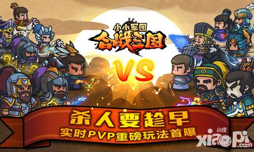 杀人要趁早《合战三国》实时PVP重磅玩法首曝