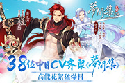 38位中日CV齐聚《梦间集》高能花絮猛爆料
