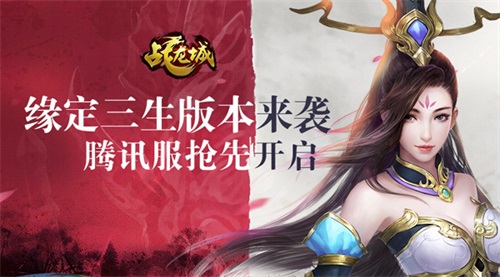 《战龙城》手游缘定三生版本来袭 腾讯服抢先开启