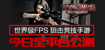 世界级FPS 狙击竞技手游 《致命狙击》今日全平台公测