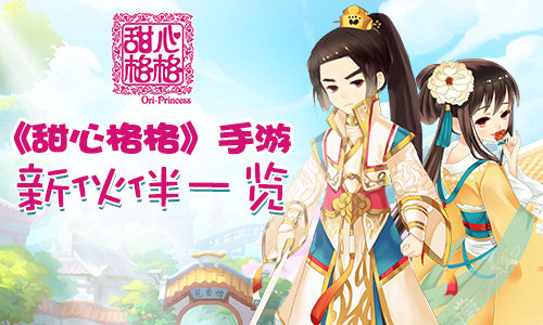 新人驾到 《甜心格格》手游新伙伴一览