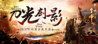 刀光剑影 《我在大清当皇帝HD》新区冲榜舍我其谁