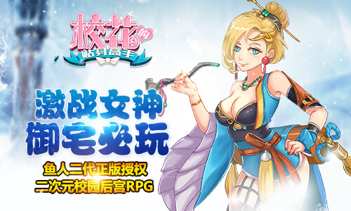 惩恶撩妹两不误 《校花的贴身高手》修炼全攻略