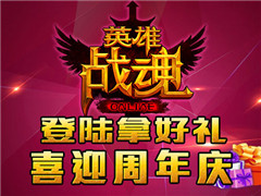 特殊纪念币发放 艾格拉斯《英雄战魂》周年礼物多多