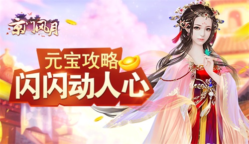闪闪动人心 《京门风月》手游元宝攻略