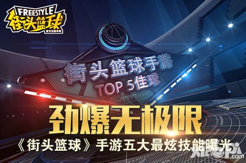 劲爆无极限 《街头篮球》手游五大最炫技能曝光