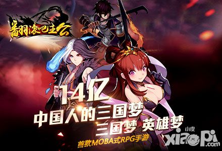 经典三国配音 《翻滚吧主公》iOS上线人气鼎沸