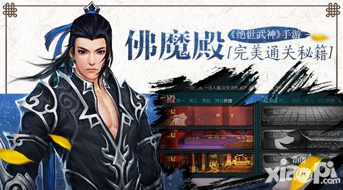 《绝世武神》手游 佛魔殿完美通关秘籍