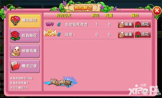 《魔域英雄》如何赠送鲜花
