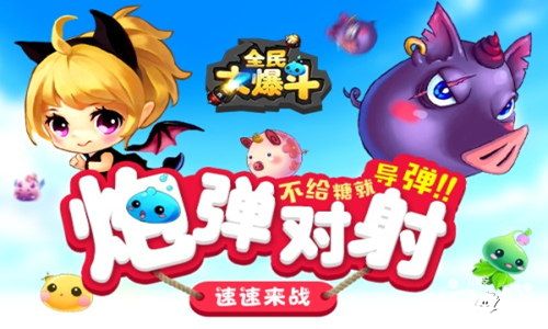 全民大爆斗玩法