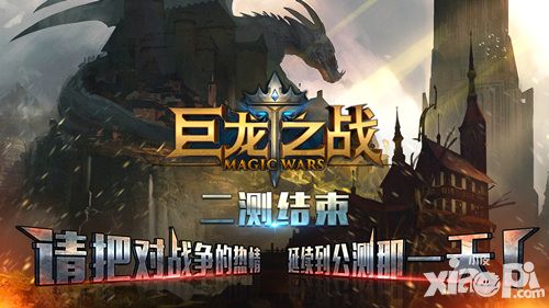 《巨龙之战》二测结束 请把对战争的热情延续到公测那一天