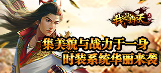 《我欲封天》时装华丽系统来袭