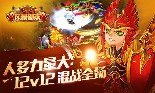恐怖分子来袭 《风暴部落》炸弹盛宴上演