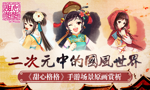 浓郁国风 《甜心格格》手游场景原画赏析