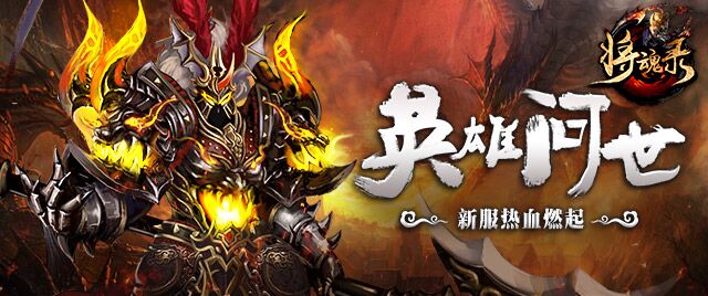 《将魂录》7月12日60服英雄问世开服公告