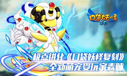 极点进化《口袋妖怪复刻》 全新萌宠受玩家青睐