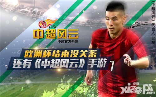 欧洲杯结束没关系《中超风云》手游仍在路上