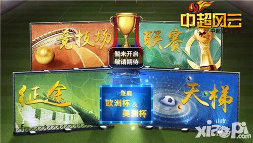 中超风云手游