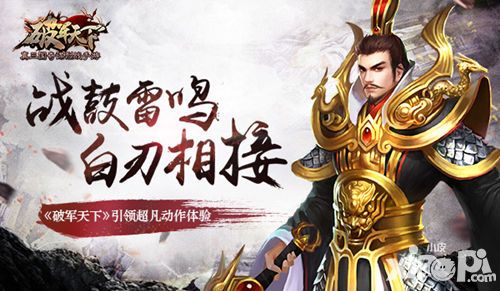 破军天下手游