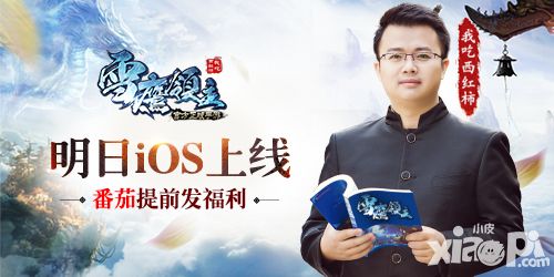 番茄亲临发福利 《雪鹰领主》手游明日iOS上线