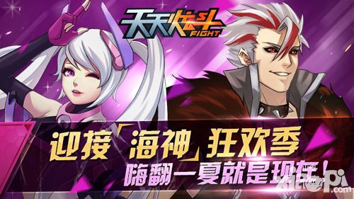 《天天炫斗》迎接海神狂欢季 嗨翻一夏就是现在