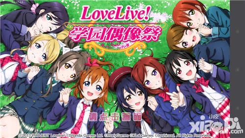 《Love Live学园偶像祭》评测:动漫人物齐齐开演唱会