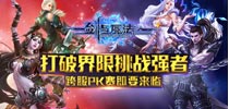 打破界限挑战强者 《剑与魔法》跨服PK赛即要来临