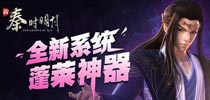 《新秦时明月》全新系统蓬莱神器降临
