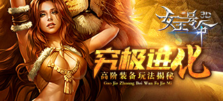 究极进化9377 《女王号令》高阶装备玩法揭秘