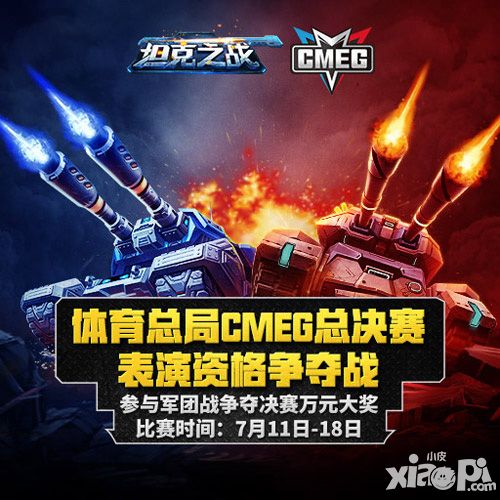 《坦克之战》CMEG表演资格争夺战火热开锣 巨额奖金等你拿