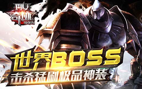 头破血流不放手 《奇迹MU:最强者世界BOSS玩法攻略视频