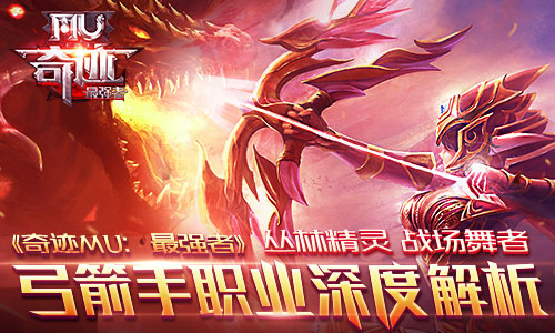 丛林精灵 战场舞者 《奇迹MU:最强者》弓箭手职业深度解析