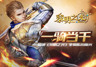 蓝港《黎明之光》 坐骑系统曝光