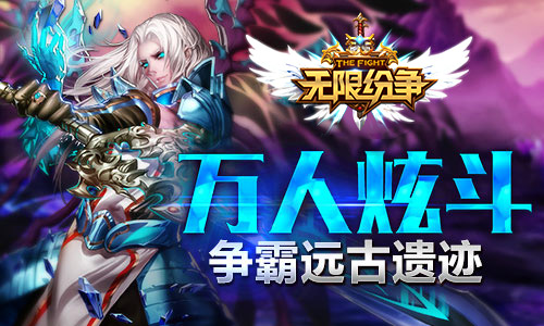 惊险血拼 《无限纷争》勇探远古遗迹