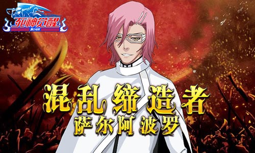 混乱缔造者 《死神觉醒》强控萨尔阿波罗