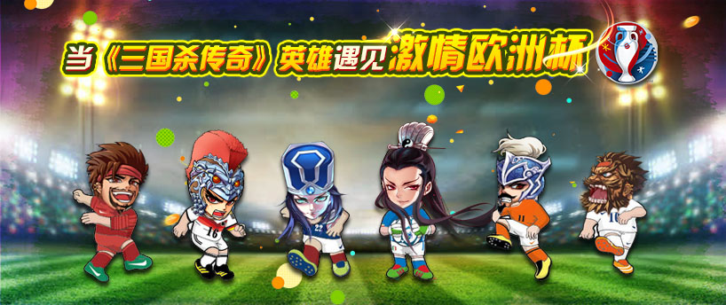 当《三国杀传奇》英雄遇见激情欧洲杯