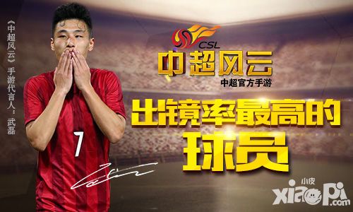 《中超风云》手游中出镜率最高的球员竟然是他