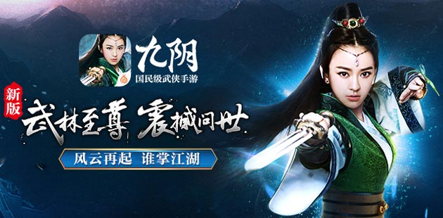 风云再起 谁掌江湖《九阴》手游新版本武林至尊全面开